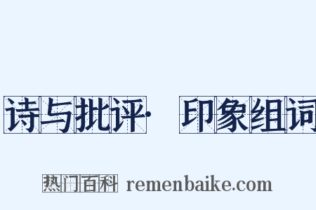 诗与批评·印象组词是什么意思的图片